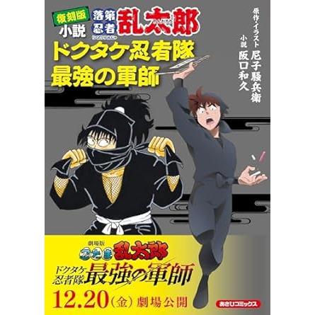 『復刻版 小説落第忍者乱太郎 ドクタケ忍者隊 最強の軍師』 尼子騒兵衛 阪口和久　劇場版 忍たま乱太郎原作 蔦屋家電のサムネイル