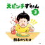『大ピンチずかん3』鈴木 のりたけ (著) 小学館 蔦屋家電