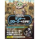 『STAR WARS マンダロリアン マンドーとグローグーをさがせ!: 運命で結ばれた〈二人〉の旅』シルヴィア・デラモーレ (著) 蔦屋書店