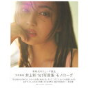 【TSUTAYA限定表紙版】乃木坂46 井上和 1st写真集「モノローグ」※ポストカード付 蔦屋書店 蔦屋家電