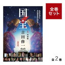 (メディア化!原作フェア)国宝 上下巻セット 著:吉田修一 朝日文庫 蔦屋書店