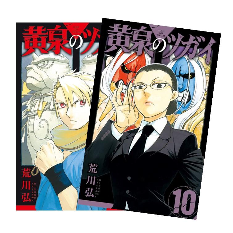 黄泉のツガイ 全巻(1-10)セット 全巻新品 蔦屋書店のサムネイル