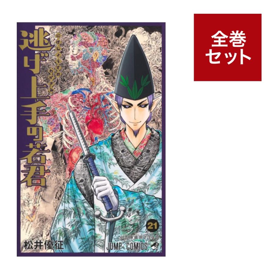 逃げ上手の若君 (1-21巻　全巻セット）全巻新品 蔦屋書店のサムネイル