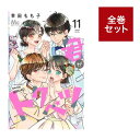 (メディア化!原作フェア)君がトクベツ (1-11巻 全巻セット) 全巻新品 蔦屋書店