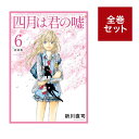 四月は君の嘘 新装版 (1-6巻 全巻セット) 全巻新品 蔦屋書店