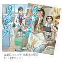 (メディア化!原作フェア・全巻ドラマ化帯 松本潤さん)19番目のカルテ 徳重晃の問診 (1-11巻 全巻セット) 全巻新品 蔦屋書店