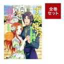 (メディア化!原作フェア)ずたぼろ令嬢は姉の元婚約者に溺愛される (1-9巻 全巻セット) 全巻新品 蔦屋書店