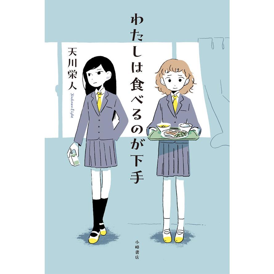 【2025年 課題図書】わたしは食べるのが下手 天川栄人 蔦屋書店のサムネイル