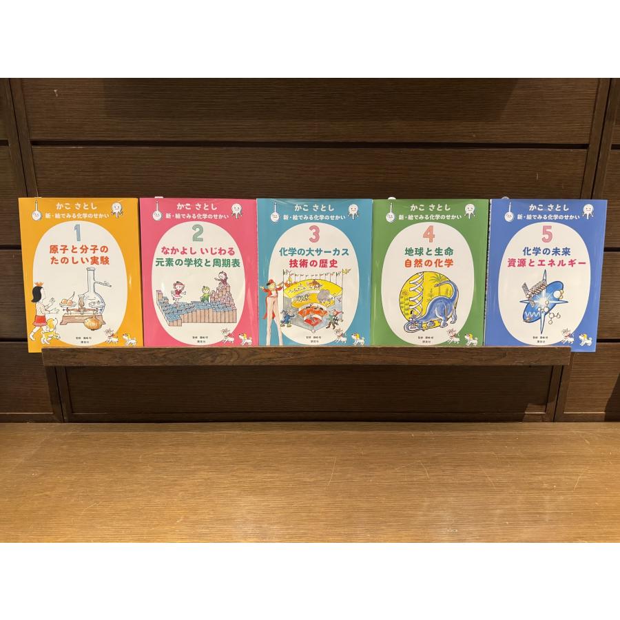 『かこさとし 新・絵でみる化学のせかい 全5巻セット』 蔦屋書店