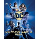 『DC シネマティック・ユニバース DC映画大全』ニック・ジョーンズ (著), ステファン・ウィン・ヴィアツェク (著) 世界文化社 蔦屋書店 蔦屋家電