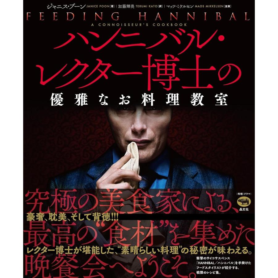 『ハンニバル・レクター博士の優雅なお料理教室』ジャニス・プーン 蔦屋書店