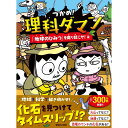 【ご予約受付中/7月中旬入荷予定】『つかめ!理科ダマン 10 「地球のひみつ」を掘り起こせ!編』 シン・テフン (著) マガジンハウス 蔦屋家電