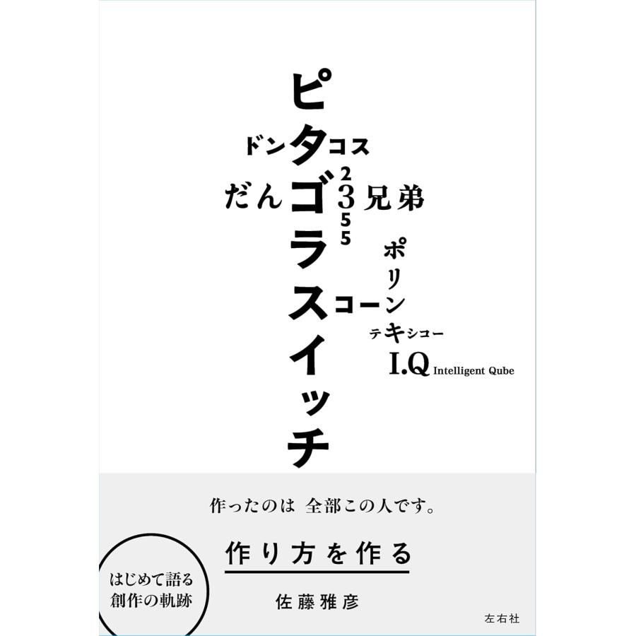 作り方を作る 佐藤雅彦展公式図録 蔦屋書店 蔦屋家電のサムネイル