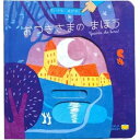 『おつきさまのまほう』作: ガブリエーレ・クリーマ 出版社: ワールドライブラリー 蔦屋書店