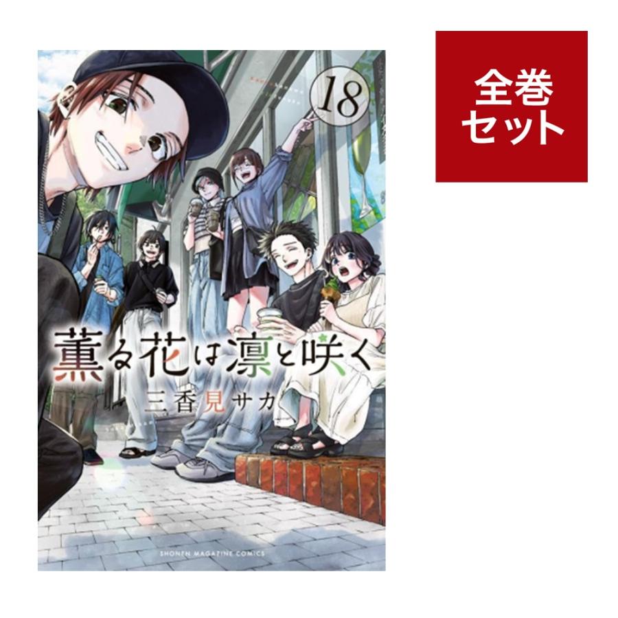 （メディア化！原作フェア）薫る花は凛と咲く 全巻(1-18)セット 全巻新品 蔦屋書店のサムネイル