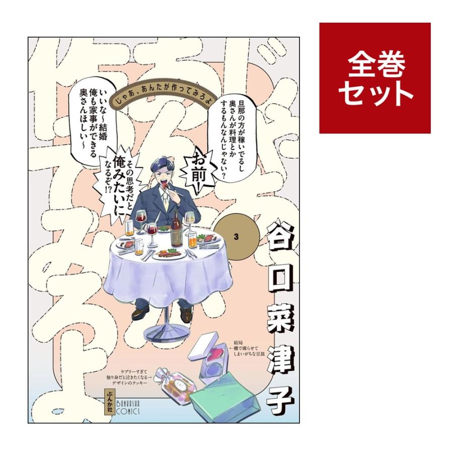 （メディア化！原作フェア）じゃあ、あんたが作ってみろよ（1-3巻　全巻セット）全巻新品 蔦屋書店のサムネイル