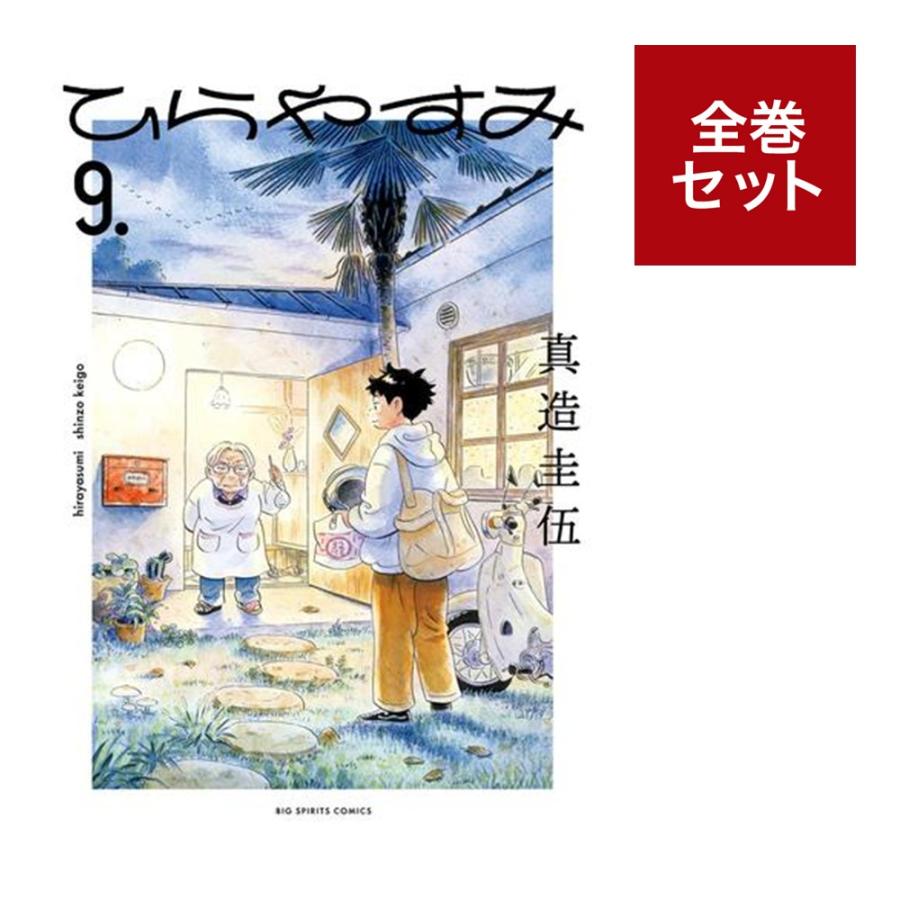 （メディア化！原作フェア）ひらやすみ (1-9巻　全巻セット）全巻新品 蔦屋書店のサムネイル