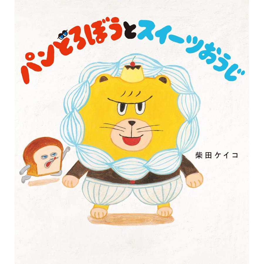 『パンどろぼうとスイーツおうじ』柴田ケイコKADOKAWA 蔦屋書店 蔦屋家電のサムネイル