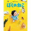 『ぼくのねこ (PHPわたしのえほん)』鈴木 のりたけ (著, イラスト) 蔦屋書店 蔦屋家電
