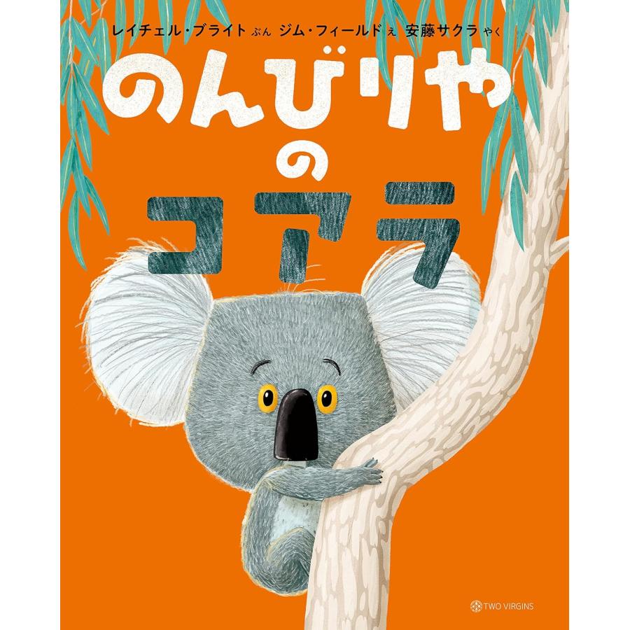 『のんびりやのコアラ』レイチェル・ブライト (著), 安藤サクラ (翻訳) 蔦屋書店 蔦屋家電