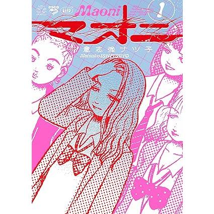 Rakuten - 『マオニ』1巻 意志強ナツ子 リイド社 蔦屋書店