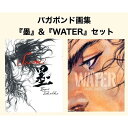 バガボンド画集『墨』&『WATER』セット 2025年9月重版 井上雄彦 蔦屋書店