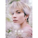 (予約受付中)【初回限定版BOX】250921_志尊淳アニバーサリー写真集「final」 蔦屋書店