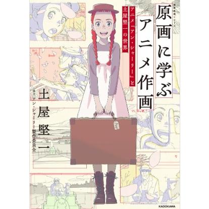 Rakuten - 原画に学ぶアニメ作画 アニメ『アン・シャーリー』と土屋堅一の世界 神技作画シリーズ 著 土屋　堅一協力 アン・シャーリー製作委員会 蔦屋書店