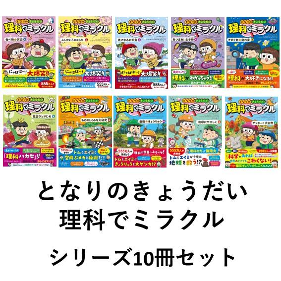 Rakuten - となりのきょうだい 理科でミラクル シリーズ10冊セット 全巻新品 蔦屋書店