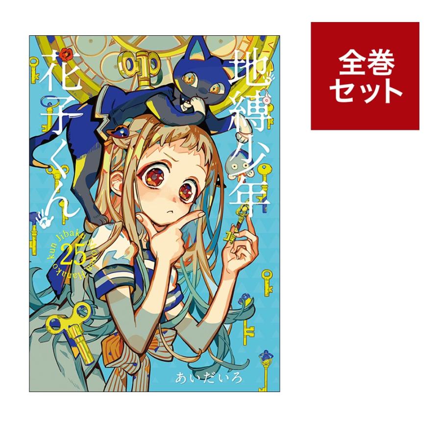 【新品】地縛少年花子くん 0〜24巻 放課後少年花子くん1・2巻 27冊 全巻 5冊新品】27冊 地縛少年花子くん 0〜24巻 放課後少年花子くん 1