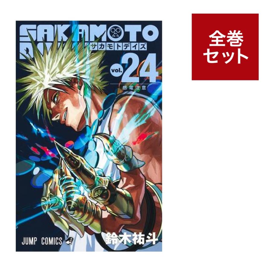 SAKAMOTODAYS サカモトデイズ 全22巻セット➕2冊 計24冊 SAKAMOTODAYS サカモトデイズ 全22巻セット➕2冊 計24冊 - メルカリ