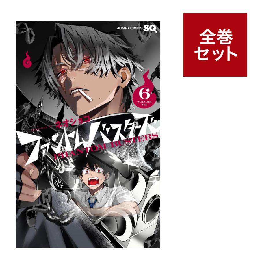 ファントムバスターズ (1-6巻 全巻セット) 全巻新品 蔦屋書店