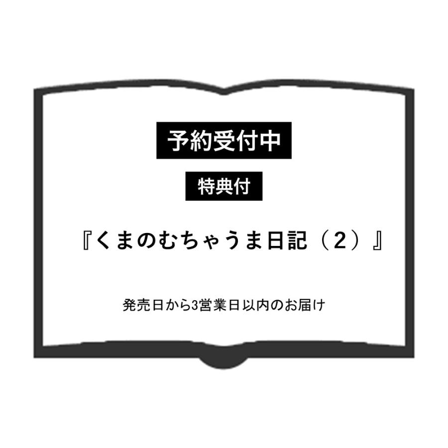 楽天蔦屋書店（予約受付中※12月上旬発送）（特典付）くまのむちゃうま日記（2）著： ナガノ　講談社 蔦屋書店 蔦屋家電