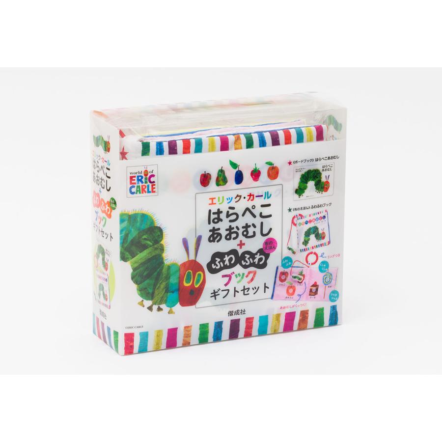 エリック・カールの絵本 はらぺこあおむし＋ふわふわブックギフトセット　ギフトにおすすめ 蔦屋書店