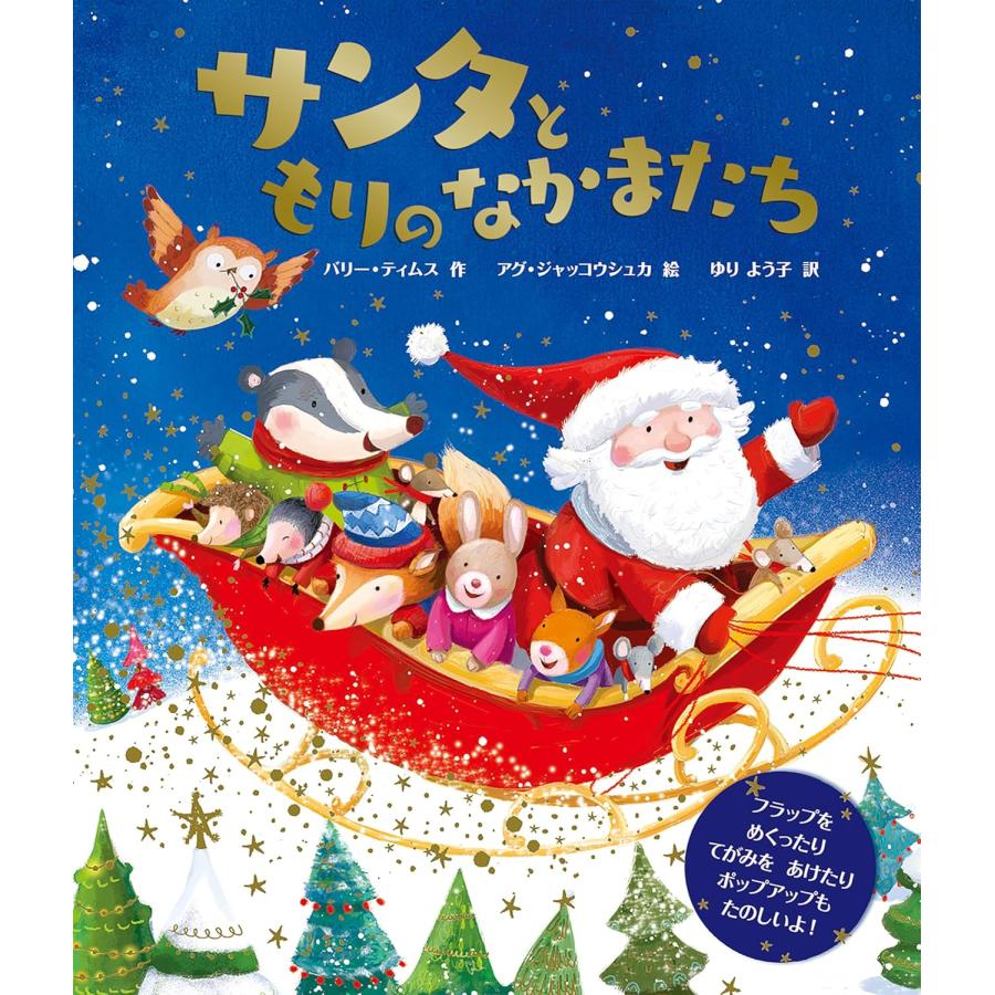 『サンタともりのなかまたち』バリー・ティムス (著) 蔦屋書店 蔦屋家電