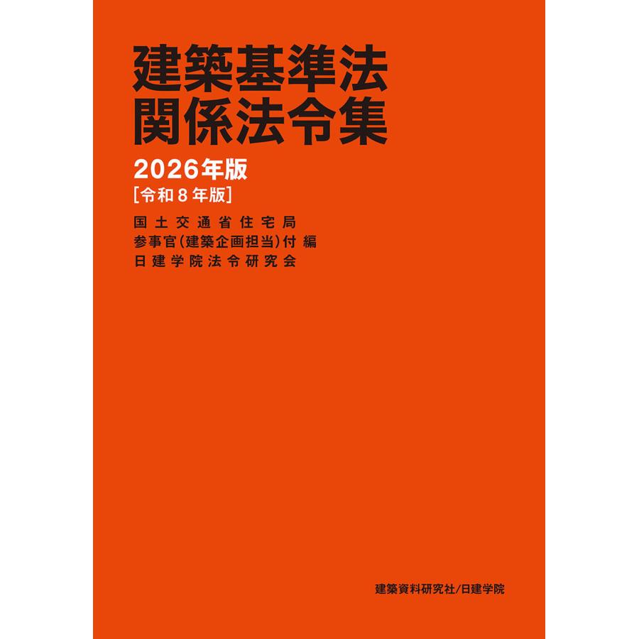 Rakuten - 建築基準法関係法令集　2026年版（令和8年版）建築資料研究社 蔦屋書店