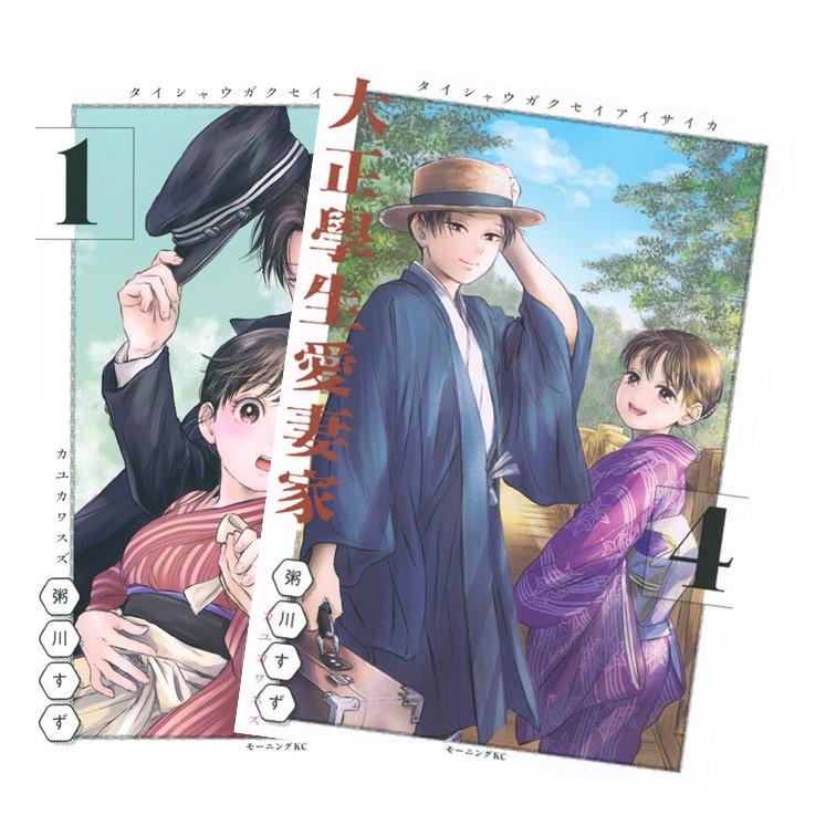 乐天商城 - 大正學生愛妻家 全巻(1-4)セット 全巻新品 蔦屋書店