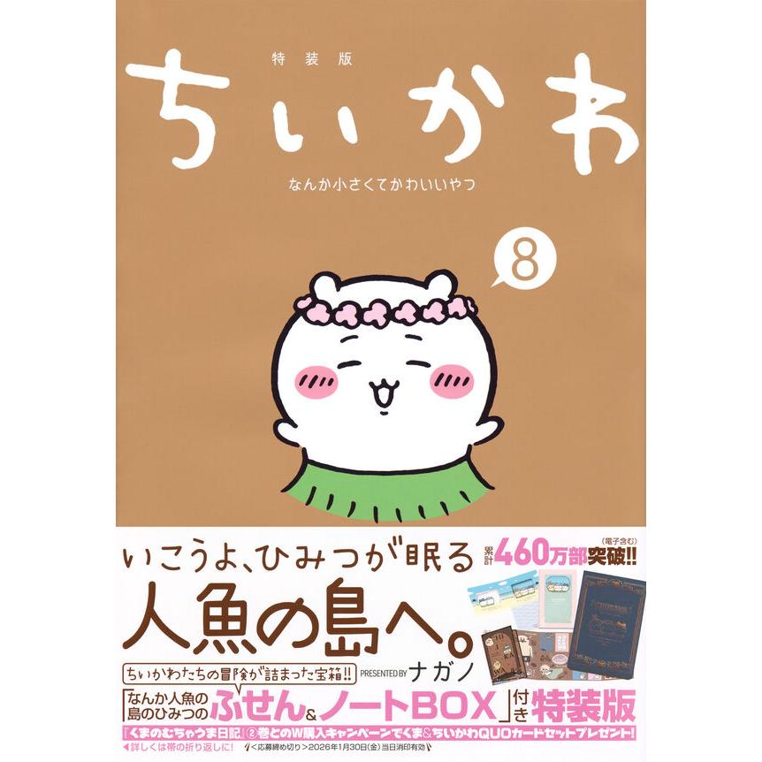 ＜特装版・特典付＞ちいかわ　なんか小さくてかわいいやつ（8）なんか人魚の島のひみつのふせん＆ノートBOX付き特装版　著： ナガノ　講談社 蔦屋書店 蔦屋家電