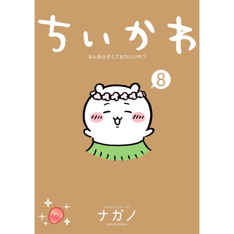 ＜通常版・特典付＞ちいかわ なんか小さくてかわいいやつ（8）著： ナガノ　講談社 蔦屋書店 蔦屋家電のサムネイル
