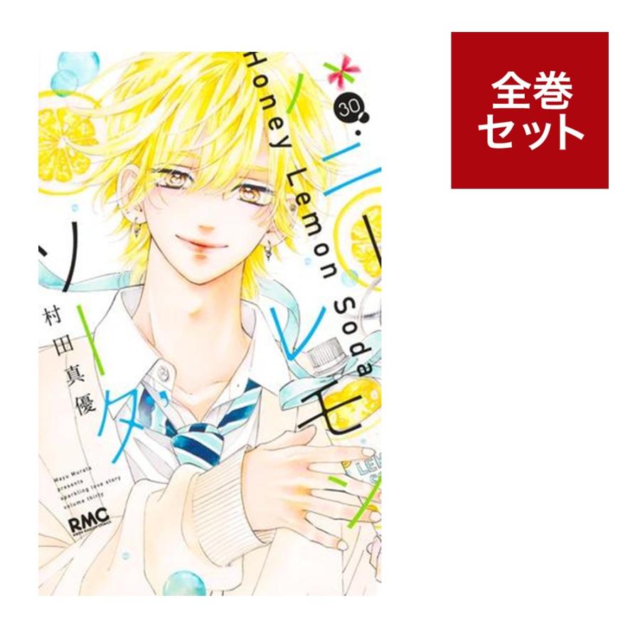 乐天商城 - （メディア化！原作フェア）ハニーレモンソーダ （全巻セット1〜30巻）蔦屋書店