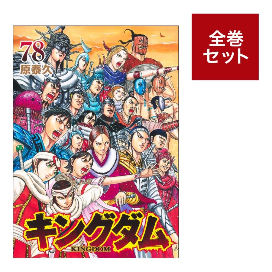 乐天商城 - キングダム 全巻(1-78)セット 全巻新品 蔦屋書店