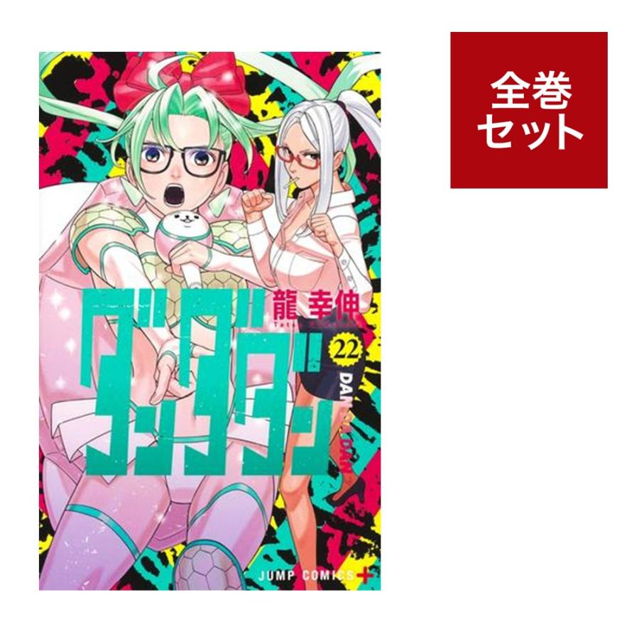 楽天市場】ダンダダン全巻（本・雑誌・コミック）の通販