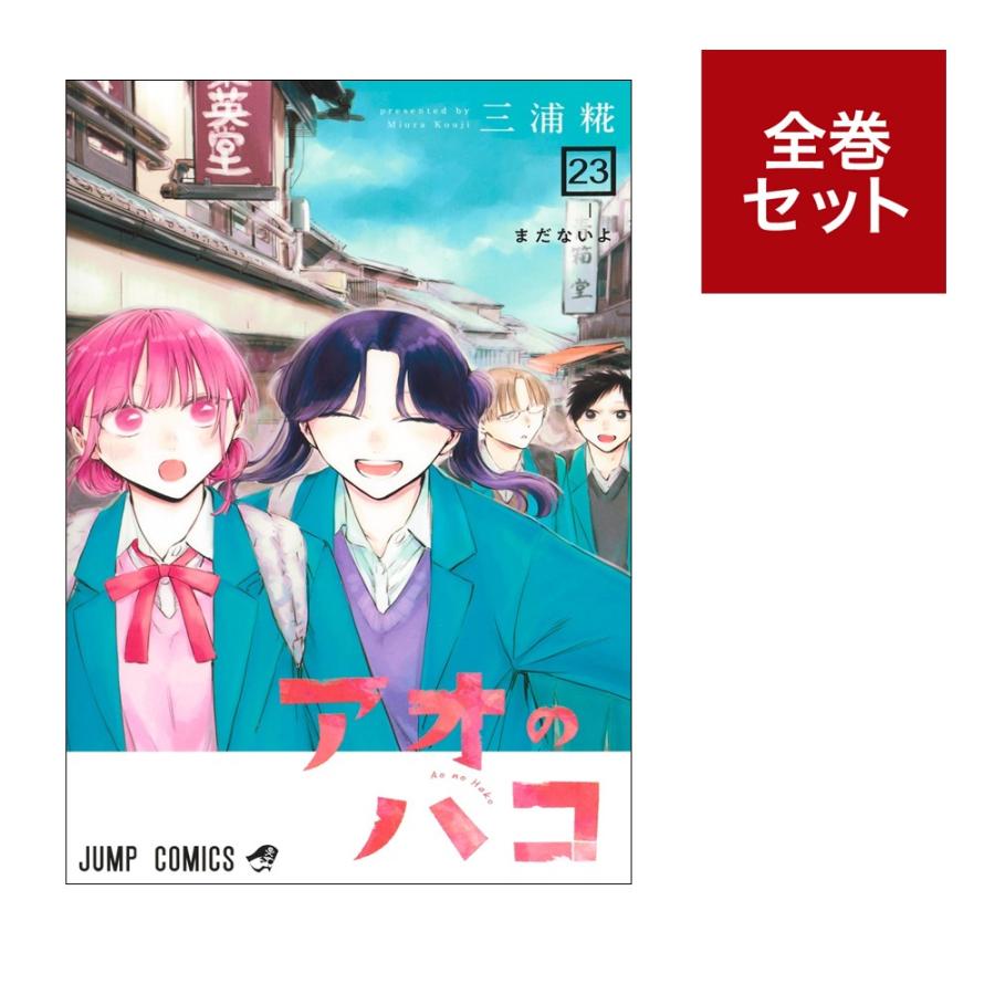 楽天市場】アオ の ハコ 全巻の通販