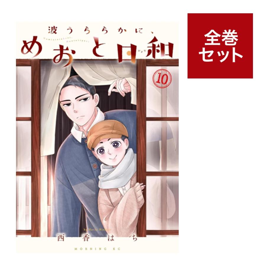（メディア化！原作フェア）波うららかに、めおと日和 (1-10巻 全巻) 全巻新品 蔦屋書店