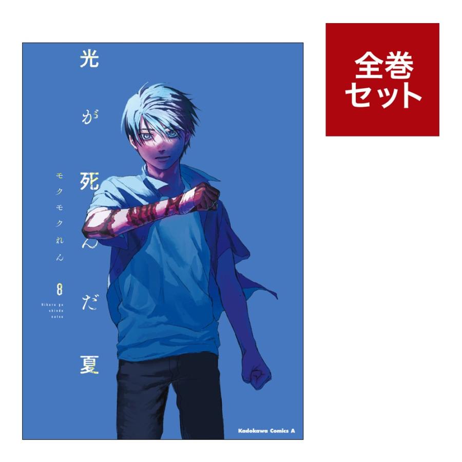 Rakuten - （メディア化！原作フェア）光が死んだ夏 (1-8巻　全巻セット) 全巻新品 蔦屋書店