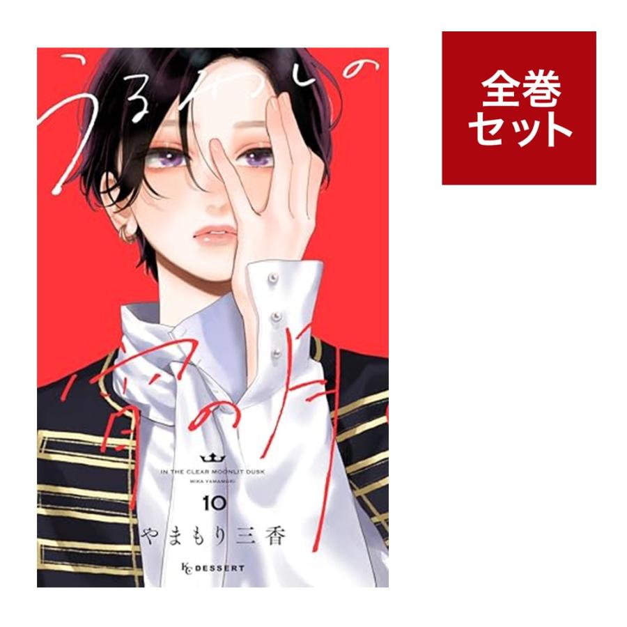 乐天商城 - （メディア化！原作フェア）うるわしの宵の月 (1-10巻 全巻セット) 全巻新品 蔦屋書店