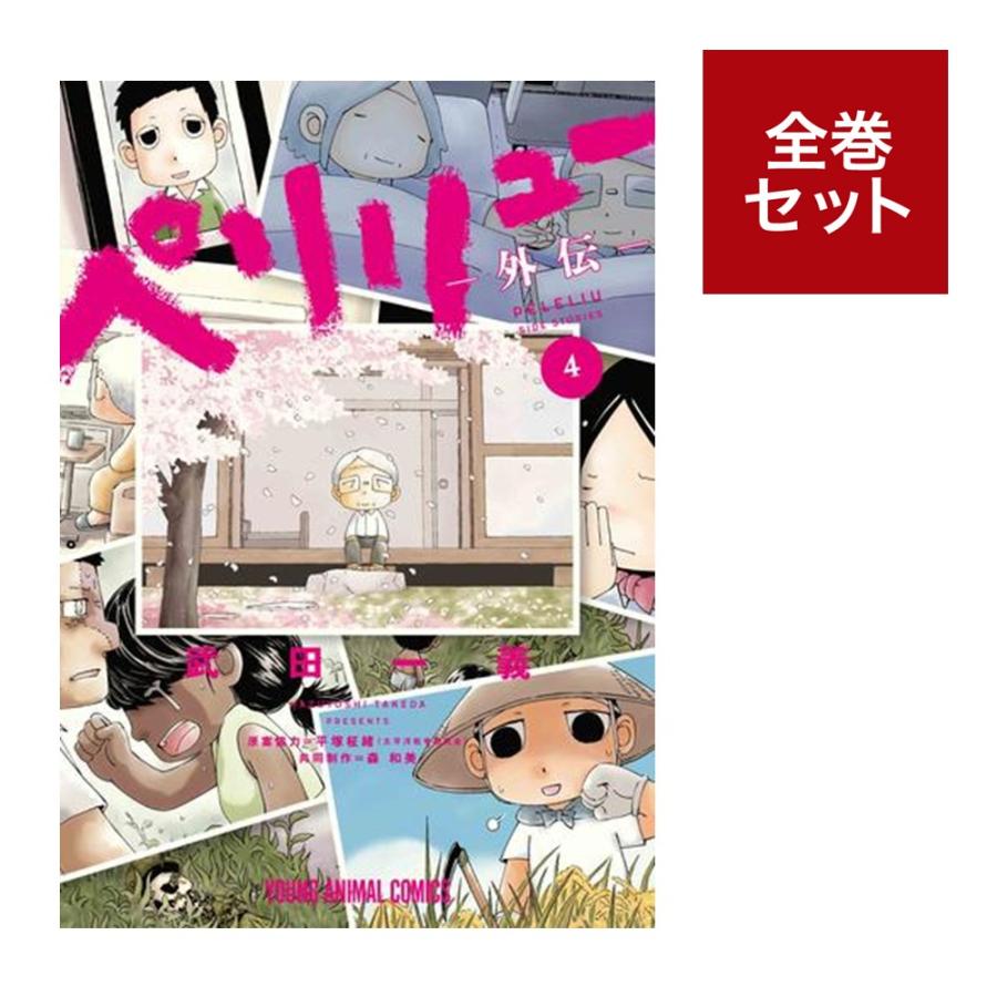 楽天市場】ペリリュー 全巻（本・雑誌・コミック）の通販