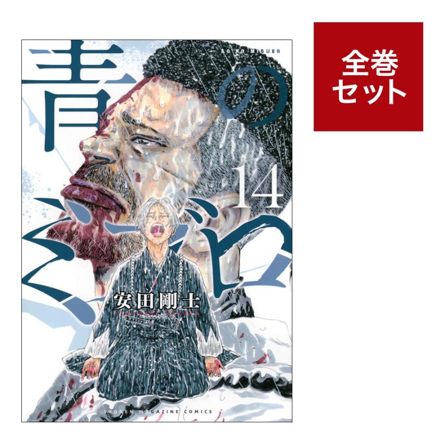 樂天商城 - （メディア化！原作フェア）青のミブロ (1-14巻セット) 全巻新品 蔦屋書店