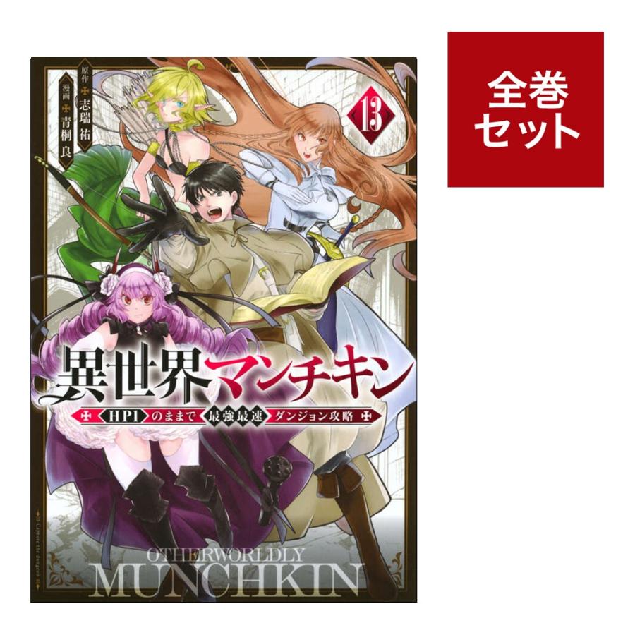 （メディア化！原作フェア）異世界マンチキン -HP1のままで最強最速ダンジョン攻略- (1-13巻　全巻セット） 全巻新品 蔦屋書店