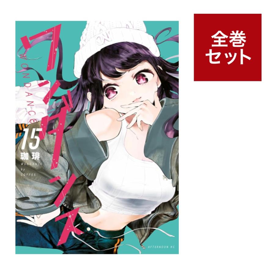 乐天商城 - （メディア化！原作フェア）ワンダンス (1-15巻 全巻セット）全巻新品 蔦屋書店